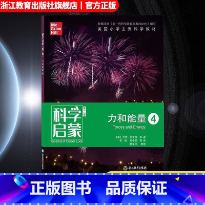 力和能量4 小学通用 [正版]科学启蒙 第二版 四 力和能量 生物生态系统地球和资源力和能量 四五六年级小学生课外阅读读