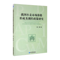 [M]我国小麦市场价格形成及调控政策研究 曹慧 著 -9787509674475