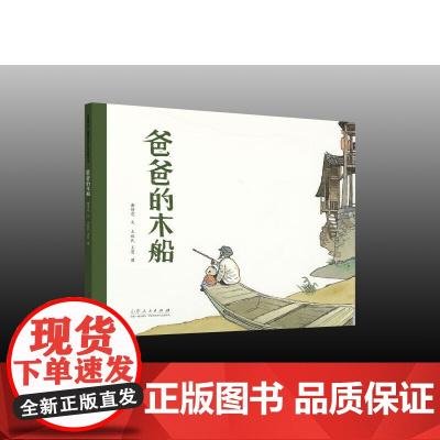 爸爸的木船(精装新版)红色主题绘本系列