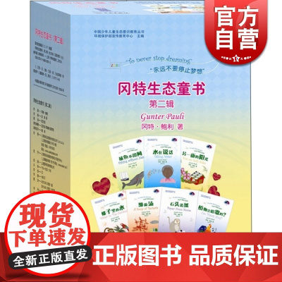 冈特生态童书(第二辑) [比]冈特·鲍利 以环保为主题 用童话方式对儿童进行生态教育 儿童生态科普绘本 学林 世纪出版