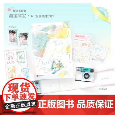 我的曼达林 小说 墨宝非宝2024新版 青春言情小说实体书 磨铁图书正版书籍青春文学蜜汁炖鱿鱼