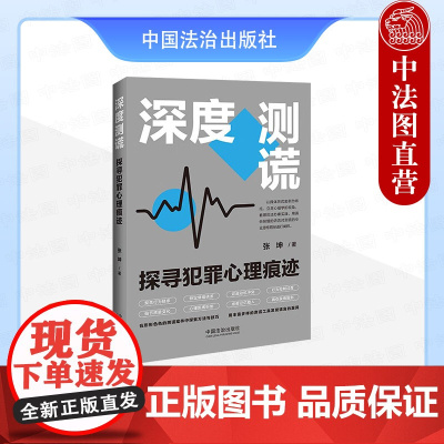 正版2025年新书 深度测谎:探寻犯罪心理痕迹 张坤 中国法治出版社 测谎设计技巧见闻融合案例引入心理学读物探索方案技巧