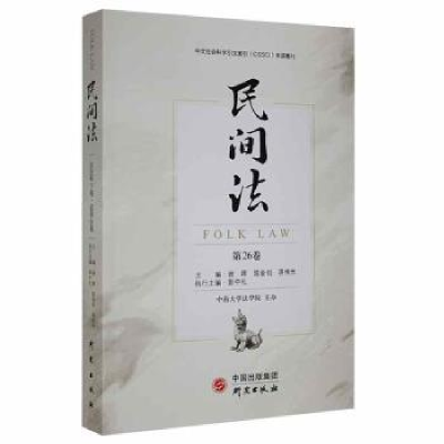 音像民间法(第26卷)谢晖,陈金钊,蒋传光主编