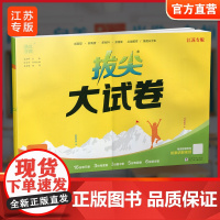 2025春 拔尖大试卷 数学二年级下册苏教版 小学教辅 2下小学试卷新题型 新角度新材料新情境学生用书江苏专版 浙江少年
