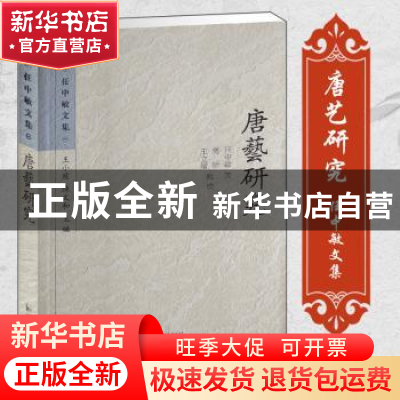 正版 唐艺研究 任中敏著 凤凰出版社 9787550619326 书籍