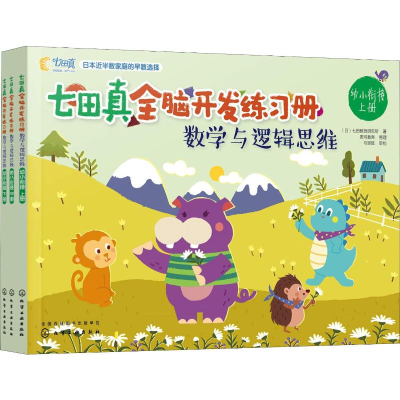 [M]七田真全脑开发练习册 数学与逻辑思维 幼小衔接(3册)-9787122329141