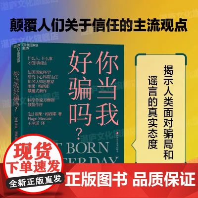 [新东方店 正版]万维钢 你当我好骗吗?为什么这么荒谬都有人信? 选择相信不是因为愚昧