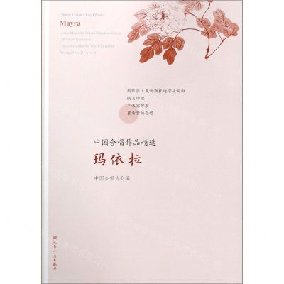[N]玛依拉/中国合唱作品精选-9787103057643