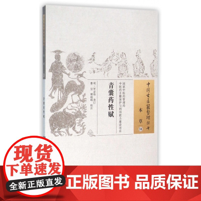 青囊药性赋/中国古医籍整理丛书