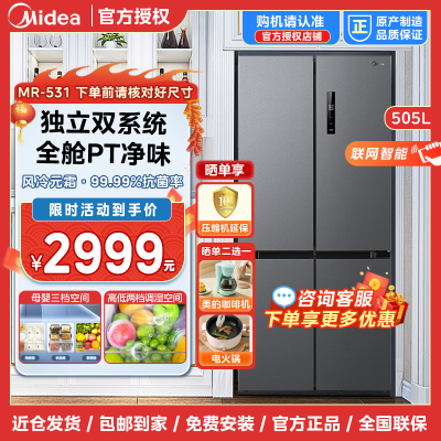 美的(Midea) 505升大容量十字四开门家用电冰箱 双系统双循环风冷无霜一级能效变频MR-531WSPZE
