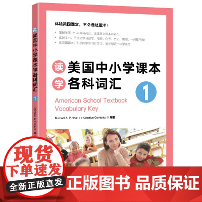 新东方 读美国中小学课本学各科词汇1 趣味同步学 出国留学单词书适合小托福高中中学生出国用书籍