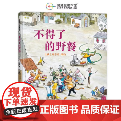 不得了的野餐无字书硬壳精装图画书蒲蒲兰绘本丰富的画面中暗藏着精彩的小细节一个个小线索都在说着好玩的故事正版童书
