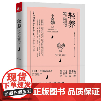 轻养:28种手边食材调配186个食疗古方(天然、速效、快手的轻松健康术) 正版书籍