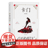 插图珍藏版卡门 法普罗斯佩梅里美江苏凤凰文艺出版社