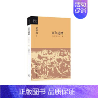 [正版]百年道路:《生死关头》二集 生活.读书.新知三联书店 书店图书