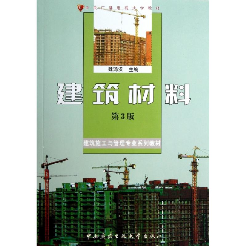 正版新书]建筑材料(附光盘第3版建筑施工与管理专业系列教材中央