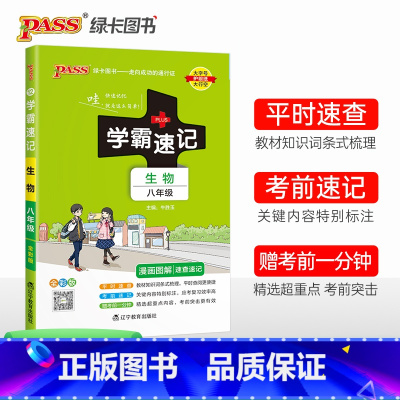 生物·人教版 八年级/初中二年级 [正版]2024初中学霸速记八年级全套语文数学英语物理地理生物历史道德与法治基础知识手
