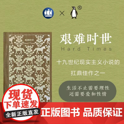 艰难时世 企鹅布纹经典查尔斯狄更斯作品欧美文学上海译文出版社外国小说 另著雾都孤儿/远大前程