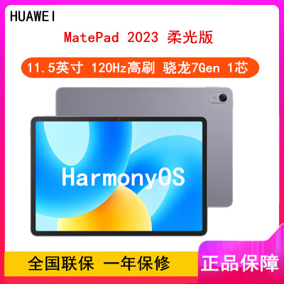 华为MatePad 2023柔光版 8GB+256GB 深空灰 WiFi 11.5英寸柔光护眼屏 120Hz高刷全面屏 骁龙7 Gen 1八核心 学习娱乐平板