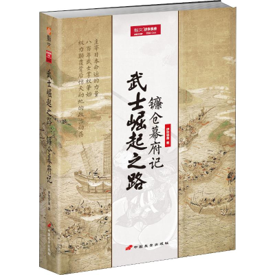 醉染图书武士崛起之路 镰仓幕府记9787510709708