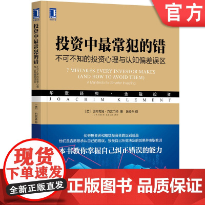 正版 投资中最常犯的错 不可不知的投资心理与认知偏差误区 约阿希姆 克莱门特 预测点 复利 投资组合 管理信息流