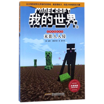 [M]末影人入侵/我的世界.史蒂夫冒险系列3-9787533775551