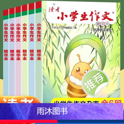 小学生作文(全6册) [正版]读者小学生作文精华本 名师课堂教你轻松写出满分作文读者文摘6年级小学五年级四年级三年级作文