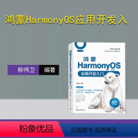 [正版]新书 鸿蒙HarmonyOS应用开发入门 柳伟卫 移动终端-操作系统-程序设计
