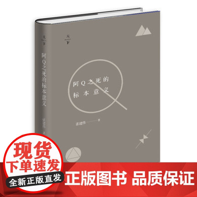 签名正版 阿Q之死的标本意义 张建伟 法律稻草人 法学教育 法律人文读物 法律短文合集 9787511899