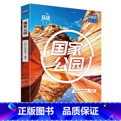 [正版]环球100 国家公园 100处代表性的国家公园 自然保护地 黄石国家公园 皮皮岛国家公园 马拉维湖 旅行指南攻