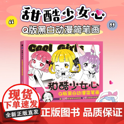 甜酷少女心 Q版黑白动漫简笔画 二次元动漫人物绘画教程书 漫画日常小物萌物绘简笔画教程