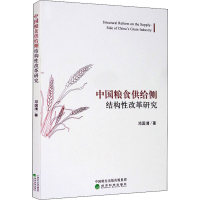 音像中国粮食供给侧结构改革研究邓国清
