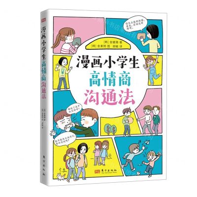 [N]漫画小学生高情商沟通法-9787520719131