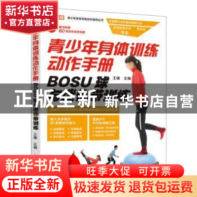 正版 青少年身体训练动作手册 BOSU球与迷你带训练 王雄主编 人民