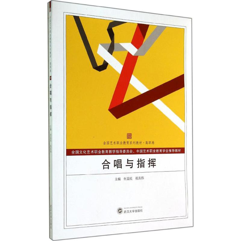 [M]合唱与指挥-9787307137929