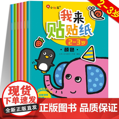 我来贴贴纸 宝宝贴纸书2到3岁贴贴画专注力儿童女孩左右脑全脑潜能开发训练反复贴益智启蒙书本早教贴纸0-3岁两三岁邦成邦臣