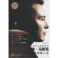 正版新书]钢铁侠是怎样炼成的:伊隆·马斯的跨界创新人生罗庆朗9