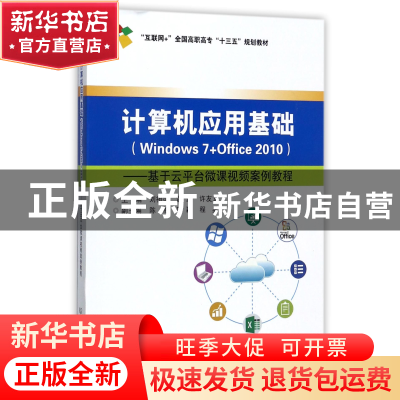正版 计算机应用基础(Windows7+Office2010基于云平台微课视频案