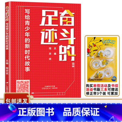 奋斗的足迹 写给青少年的新时代故事 [正版]书目 奋斗的足迹 写给青少年的新时代故事 程京武主编 广东教育出版社 适合