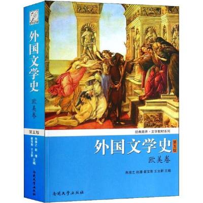 正版新书]外国文学史 欧美卷 第5版朱维之//赵澧//崔宝衡//王立