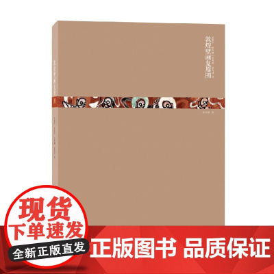 敦煌壁画复原图 史敦宇 著 绘画