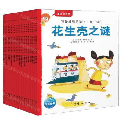 [N]我爱阅读桥梁书(第3辑注音识字版共20册)-9787536275607