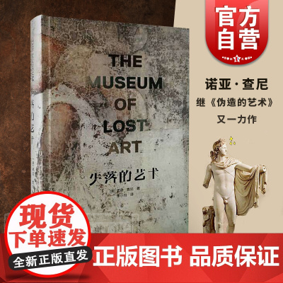 失落的艺术 [美] 诺亚 查尼 继伪造的艺术 之后又一力作 揭秘了失落的艺术品背后,那些不为人知的秘密 上海人民美术出版