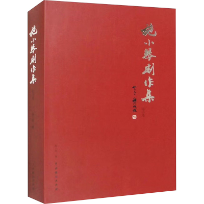 醉染图书施小琴剧作集 综合卷9787104051954