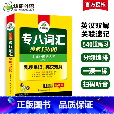 [正版] 专八词汇书乱序版备考2025英语专业八级词汇突破13000专项训练单词书tem8真题试卷阅读理解听力翻译改错