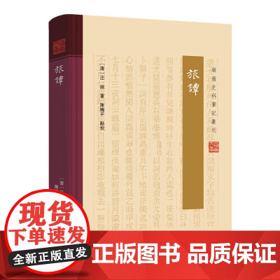 旅谭 岭南文库岭南史料笔记丛刊汪瑔著晚清岭南名士广东三大名幕之一汪精卫之叔父评点诗词作品文学评论书籍广东人民出版社图书