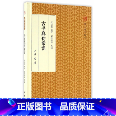 [正版] 古书真伪常识 梁启超 讲演 周传儒 等 笔记 世界名著文学 中华书局跟大师学国学 古书真伪常识 精装版