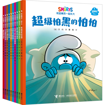 醉染图书和蓝精灵一起长大(全10册)9787544878845