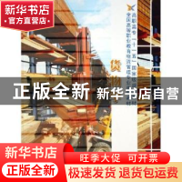 正版 货物学 周晶洁,周在青 电子工业出版社 9787121027017 书籍