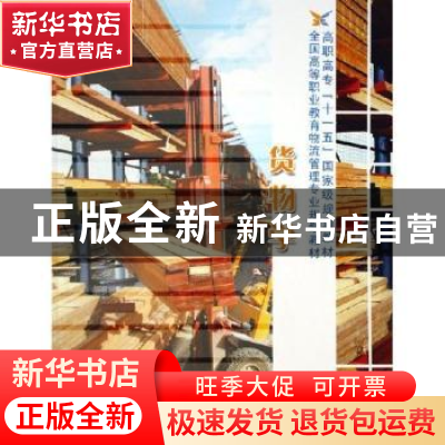 正版 货物学 周晶洁,周在青 电子工业出版社 9787121027017 书籍